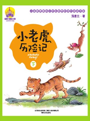 cover image of 小老虎历险记